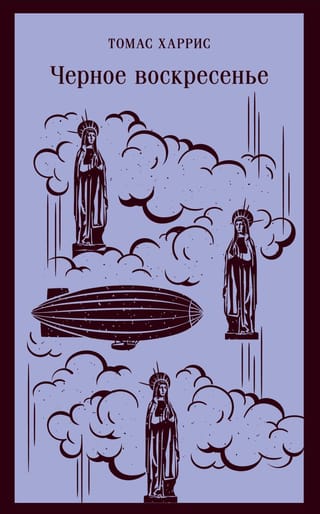 Черное воскресенье