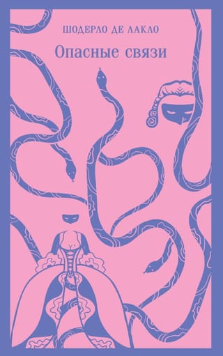 Опасные связи