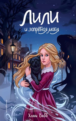 Лили и запретная магия
