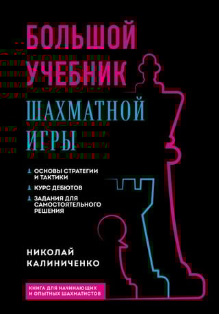 Большой учебник шахматной игры