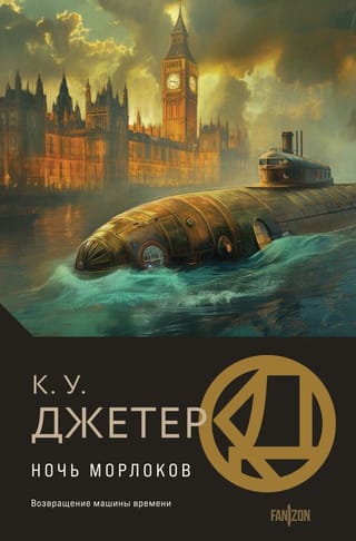 Ночь морлоков