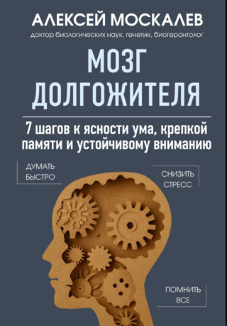 Мозг долгожителя. 7 шагов к ясности ума, крепкой памяти и устойчивому вниманию