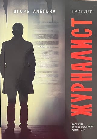 Журналист. Записки криминального репортера