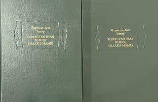 Божественная книга (Илахи-наме). В 2 томах