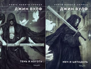 Книга нового Солнца. В 2 томах. Том 1. Тень и Коготь. Том 2. Меч и Цитадель
