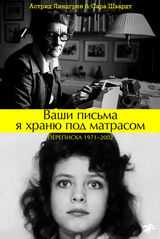 Ваши письма я храню под матрасом. Переписка 1971-2002