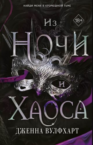Из Ночи и Хаоса