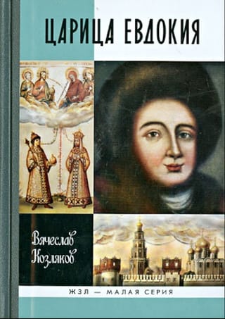 Царица Евдокия