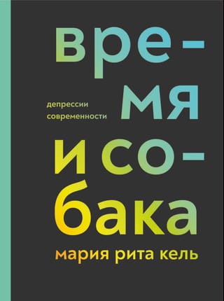 Время и собака. Депрессии современности