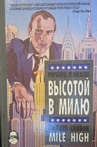 Высотой в милю