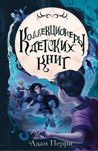 Коллекционеры детских книг