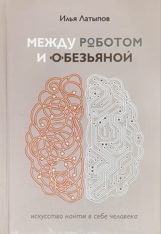 Между роботом и обезьяной: искусство найти в себе человека