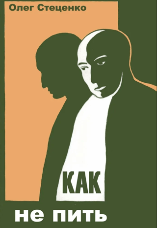 Как не пить