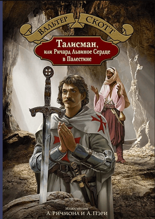 Талисман, или Ричард Львиное Сердце в Палестине