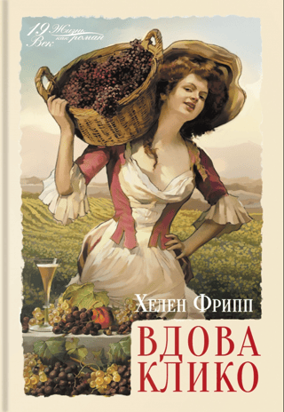 Вдова Клико