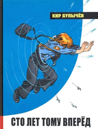 Сто лет тому вперед