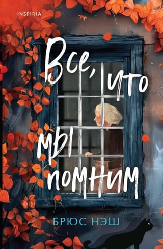 Все, что мы помним