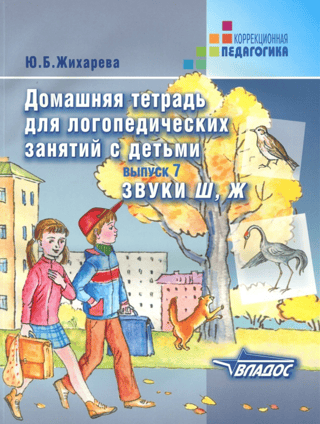 Домашняя тетрадь для логопедических занятий с детьми. Выпуск 7. Звуки Ш, Ж