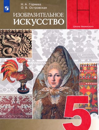 Изобразительное искусство. 5 класс. Учебник