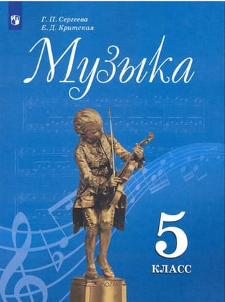 Музыка. 5 класс. Учебник