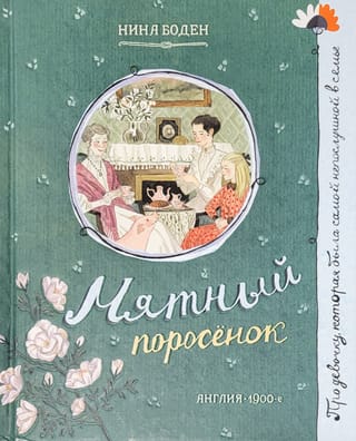 Мятный поросенок