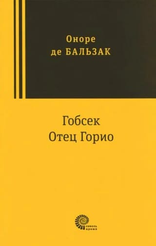 Гобсек. Отец Горио
