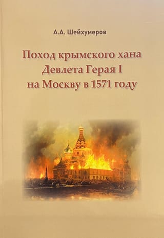 Поход крымского хана Девлета Герая I на Москву в 1571 году