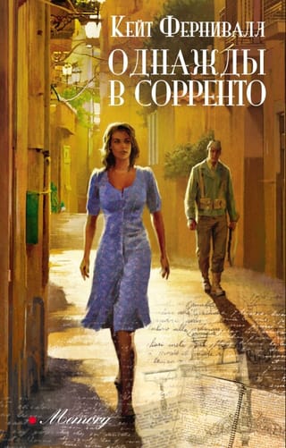 Однажды в Сорренто