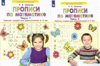 Прописи по математике. Рабочая тетрадь для дошкольников 6-7 лет. В 2 частях