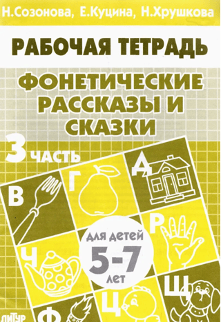 Фонетические рассказы и сказки. Часть 3. Для детей 5-7 лет