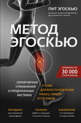 Метод Эгоскью. Серия мягких упражнений и продуманных растяжек E-CISES для восстановления мышц, связок и суставов