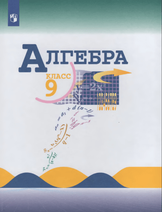 Алгебра. 9 класс. Учебник