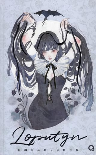 The twilight journal. Ежедневник