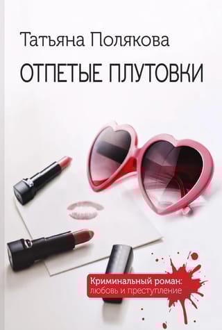 Отпетые плутовки