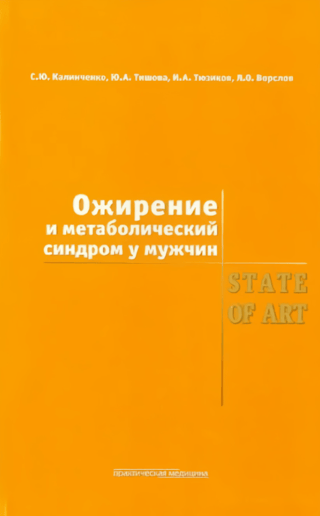 Ожирение и метаболический синдром у мужчин. State Of Art