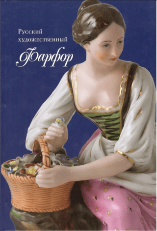 Русский художественный фарфор (из собрания Рыбинского музея-заповедника)