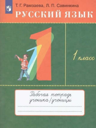 Русский язык. 1 класс. Рабочая тетрадь