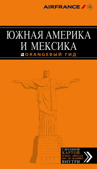 Южная Америка и Мексика