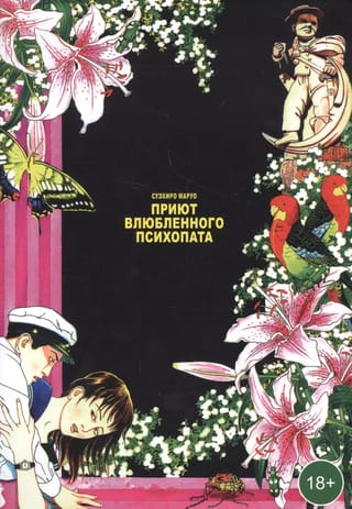 Приют влюбленного психопата