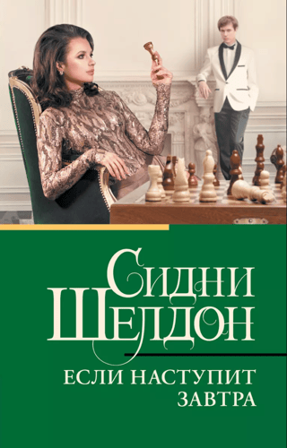 Если наступит завтра