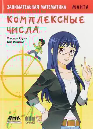 Занимательная математика. Комплексные числа. Манга