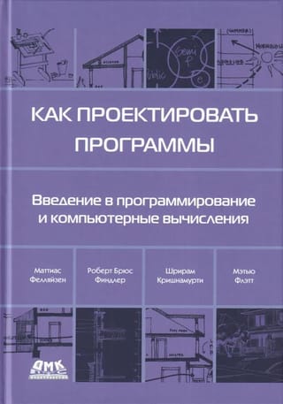 Как проектировать программы