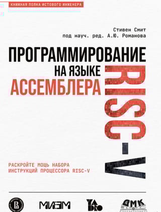 Программирование на языке ассемблера RISC-V