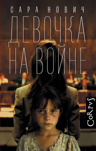 Девочка на войне