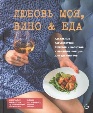 Любовь моя, вино & еда