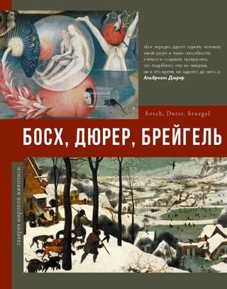 Босх, Дюрер, Брейгель