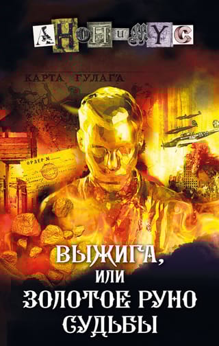 Выжига, или Золотое руно судьбы