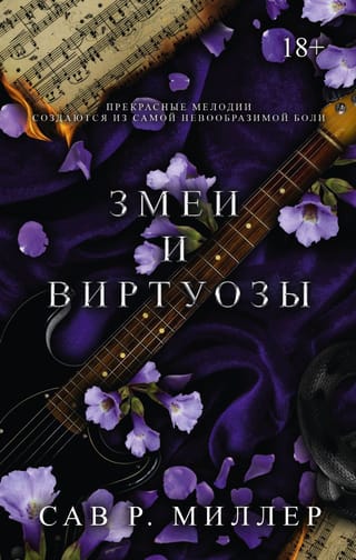 Змеи и виртуозы