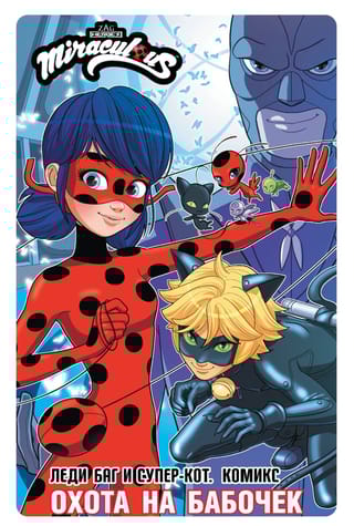 Леди Баг и Супер-Кот. Комикс. Охота на бабочек