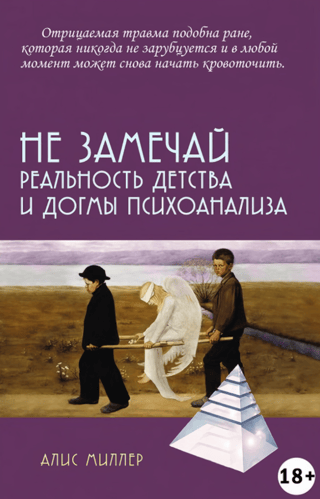 Не замечай. Реальность детства и догмы психоанализа